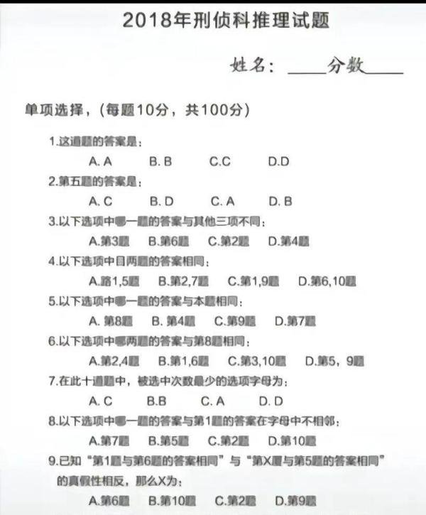 2018刑侦科推理试题 及答案详解