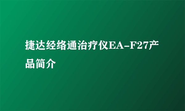 捷达经络通治疗仪EA-F27产品简介