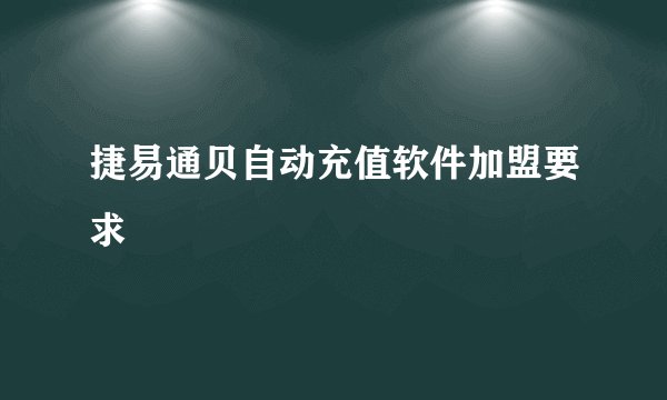 捷易通贝自动充值软件加盟要求