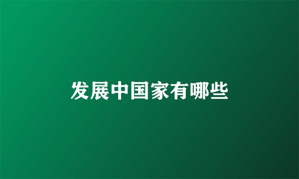 发展中国家有哪些