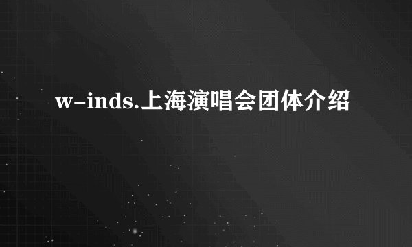 w-inds.上海演唱会团体介绍