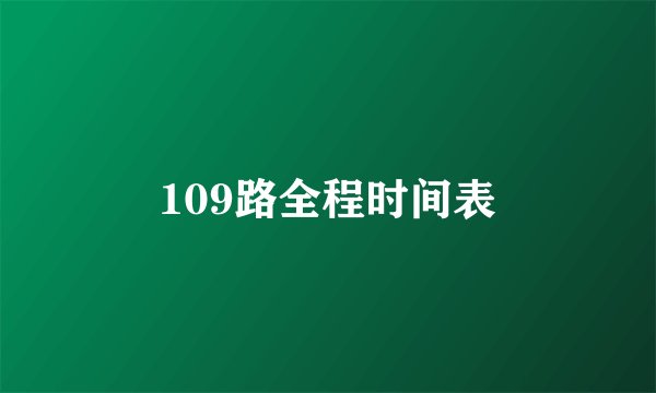 109路全程时间表