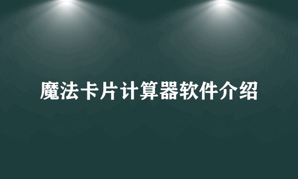 魔法卡片计算器软件介绍