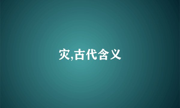 灾,古代含义