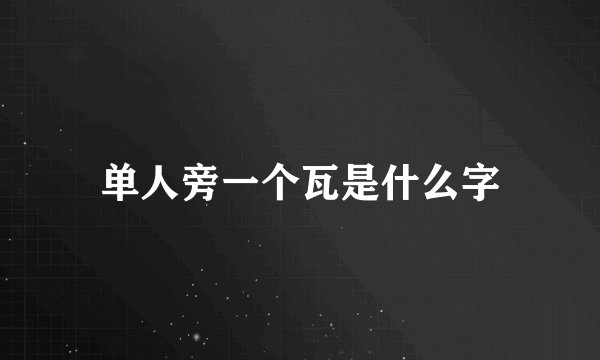 单人旁一个瓦是什么字