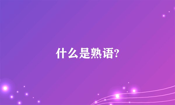 什么是熟语?