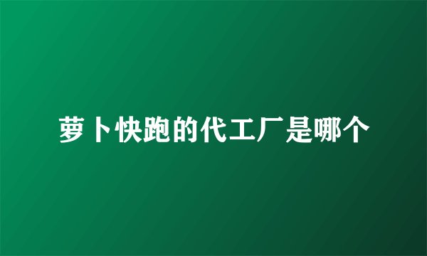 萝卜快跑的代工厂是哪个
