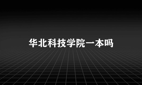华北科技学院一本吗