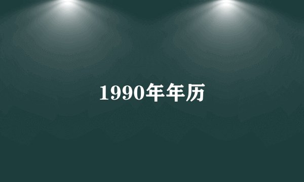 1990年年历