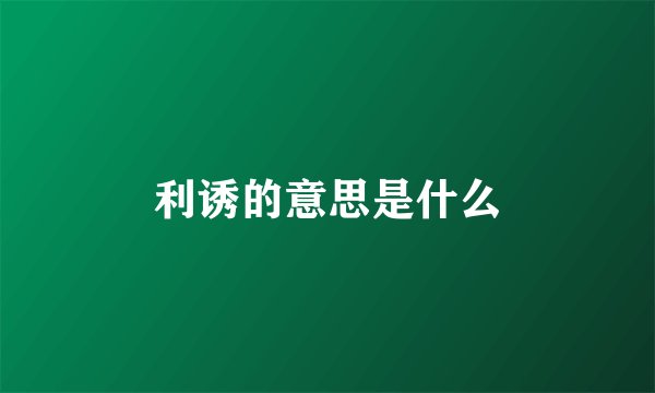 利诱的意思是什么