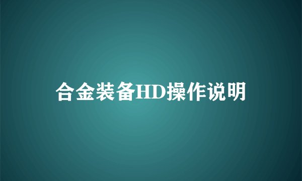合金装备HD操作说明