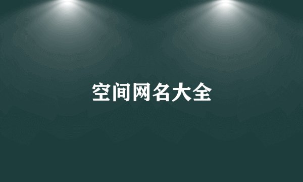 空间网名大全