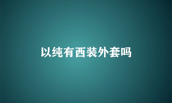 以纯有西装外套吗
