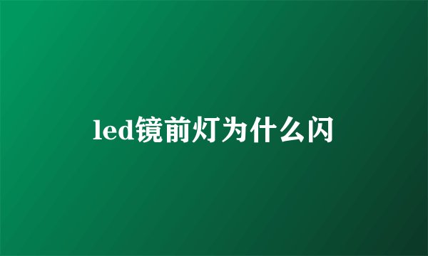 led镜前灯为什么闪
