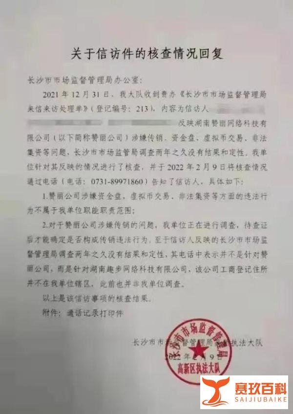 趣步（赞丽）公司非法集资问题，长沙金融服务中心已回传信息，请湖南市监局回复