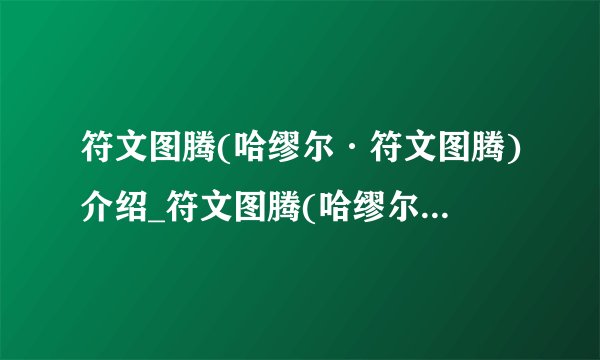 符文图腾(哈缪尔·符文图腾)介绍_符文图腾(哈缪尔·符文图腾)是什么