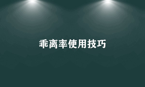 乖离率使用技巧