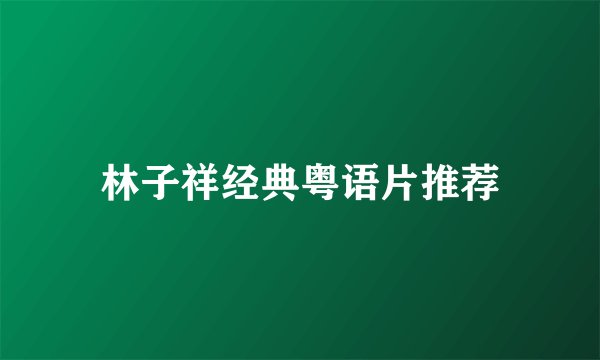 林子祥经典粤语片推荐