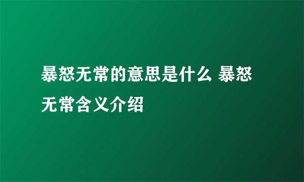 暴怒无常的意思是什么 暴怒无常含义介绍