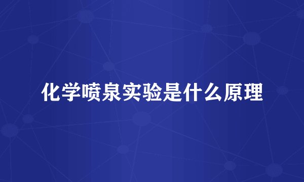 化学喷泉实验是什么原理
