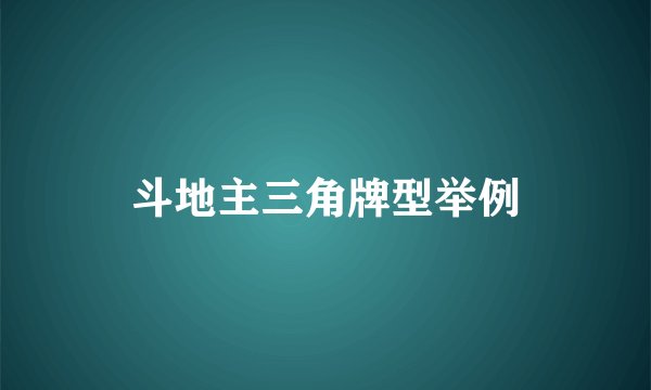 斗地主三角牌型举例