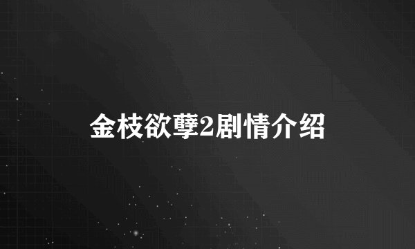 金枝欲孽2剧情介绍