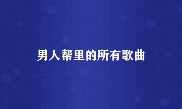 男人帮里的所有歌曲