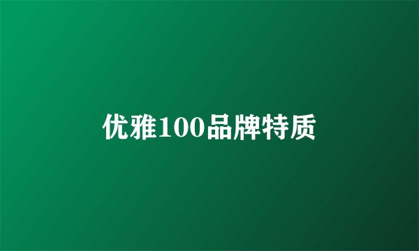优雅100品牌特质