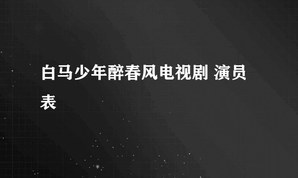 白马少年醉春风电视剧 演员表