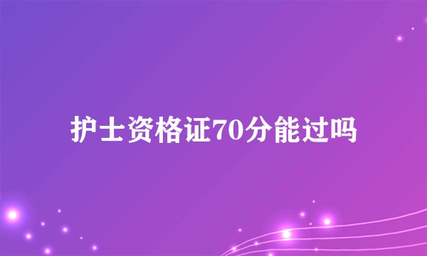护士资格证70分能过吗