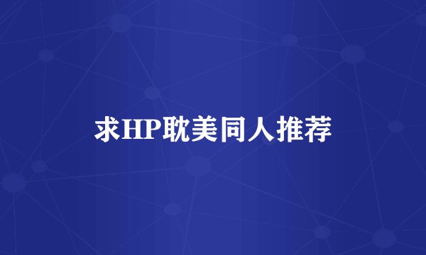 求HP耽美同人推荐