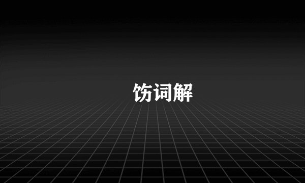 捯饬词解