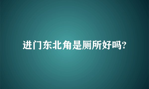 进门东北角是厕所好吗?