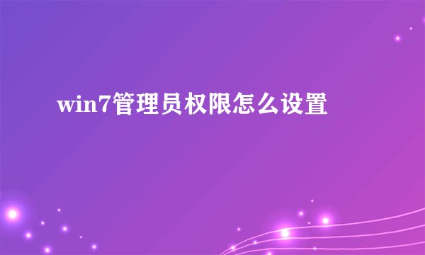 win7管理员权限怎么设置