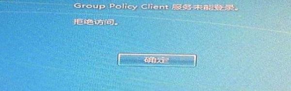 grouppolicyclient服务未登录拒绝访问怎么办