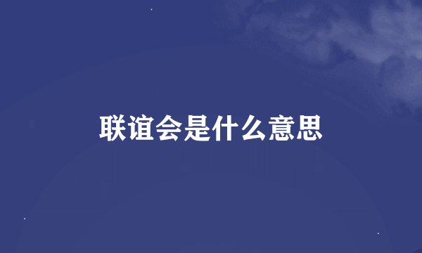 联谊会是什么意思