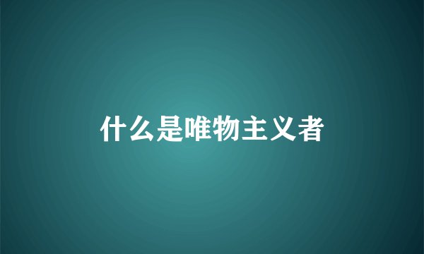 什么是唯物主义者