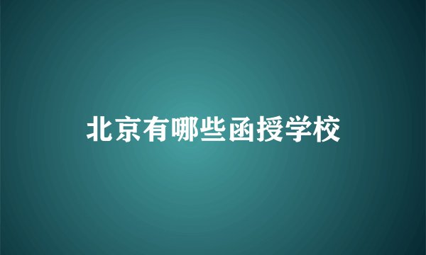 北京有哪些函授学校
