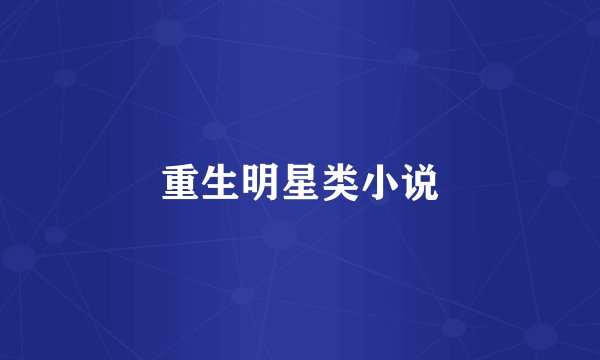重生明星类小说