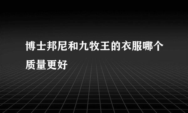 博士邦尼和九牧王的衣服哪个质量更好
