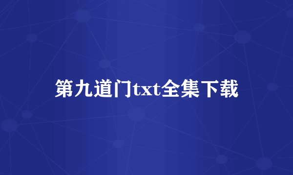 第九道门txt全集下载