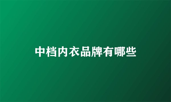 中档内衣品牌有哪些