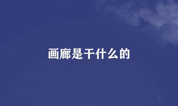 画廊是干什么的