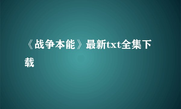 《战争本能》最新txt全集下载