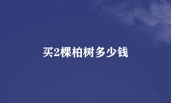 买2棵柏树多少钱