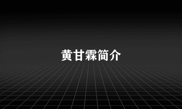 黄甘霖简介