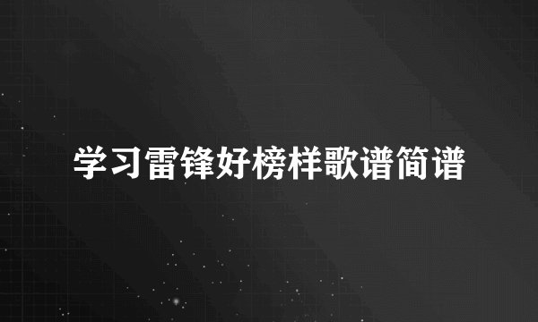 学习雷锋好榜样歌谱简谱