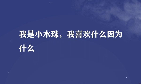 我是小水珠，我喜欢什么因为什么