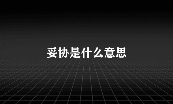 妥协是什么意思