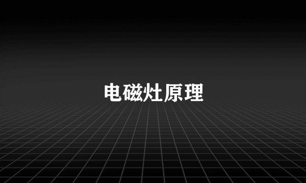 电磁灶原理